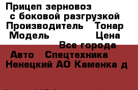 Прицеп зерновоз 857971-031 с боковой разгрузкой › Производитель ­ Тонар › Модель ­ 857 971 › Цена ­ 2 790 000 - Все города Авто » Спецтехника   . Ненецкий АО,Каменка д.